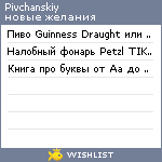 My Wishlist - pivchanskiy