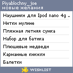 My Wishlist - piyablochny_joe