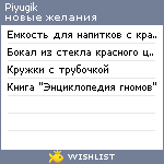 My Wishlist - piyugik