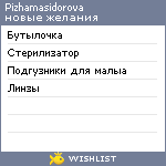 My Wishlist - pizhamasidorova