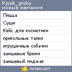 My Wishlist - pjosik_grisha