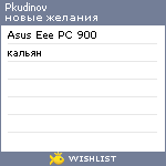 My Wishlist - pkudinov