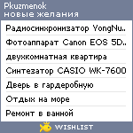 My Wishlist - pkuzmenok