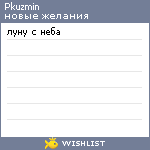 My Wishlist - pkuzmin