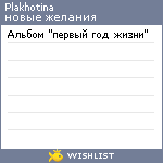 My Wishlist - plakhotina