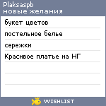 My Wishlist - plaksaspb