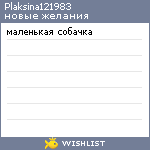 My Wishlist - plaksinaelena121983