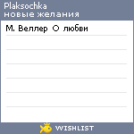 My Wishlist - plaksochka