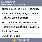 My Wishlist - plamennaya