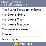 My Wishlist - planar_stalker