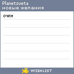 My Wishlist - planetsveta