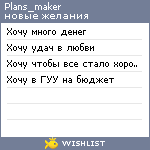 My Wishlist - plans_maker