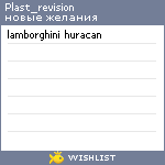 My Wishlist - plast_revision