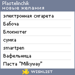 My Wishlist - plastelinchik