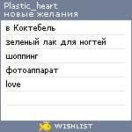 My Wishlist - plastic_heart