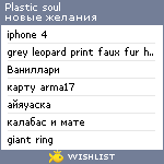 My Wishlist - plastic_soul