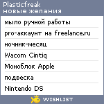 My Wishlist - plasticfreak