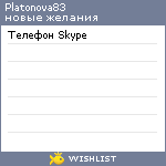 My Wishlist - platonova83