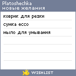 My Wishlist - platoshechka