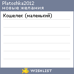 My Wishlist - platoshka2012
