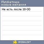 My Wishlist - platzkartnaya