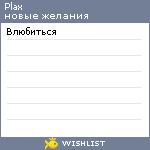 My Wishlist - plax