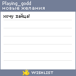 My Wishlist - playing_godd