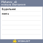 My Wishlist - plehanov_ek