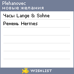 My Wishlist - plehanovec