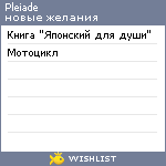 My Wishlist - pleiade