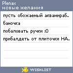 My Wishlist - plenax