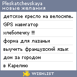 My Wishlist - pleskatchevskaya