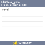 My Wishlist - pliushko_yulia