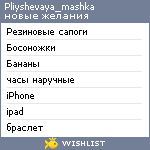 My Wishlist - pliyshevaya_mashka