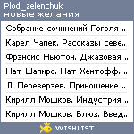 My Wishlist - plod_zelenchuk