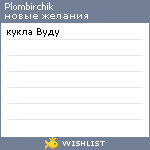 My Wishlist - plombirchik