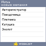 My Wishlist - plotva