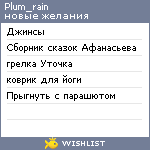 My Wishlist - plum_rain