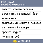 My Wishlist - plus_pyat