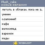 My Wishlist - plush_cake