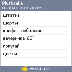 My Wishlist - plushcake