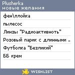 My Wishlist - plusherka