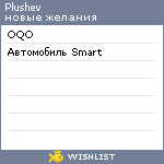 My Wishlist - plushev