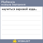 My Wishlist - plushevaja