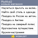 My Wishlist - plushka12