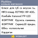 My Wishlist - plushkina