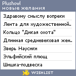 My Wishlist - plushowl