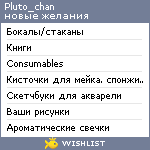 My Wishlist - pluto_chan