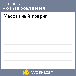 My Wishlist - plutonka