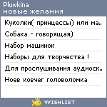 My Wishlist - pluwkina